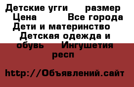 Детские угги  23 размер  › Цена ­ 500 - Все города Дети и материнство » Детская одежда и обувь   . Ингушетия респ.